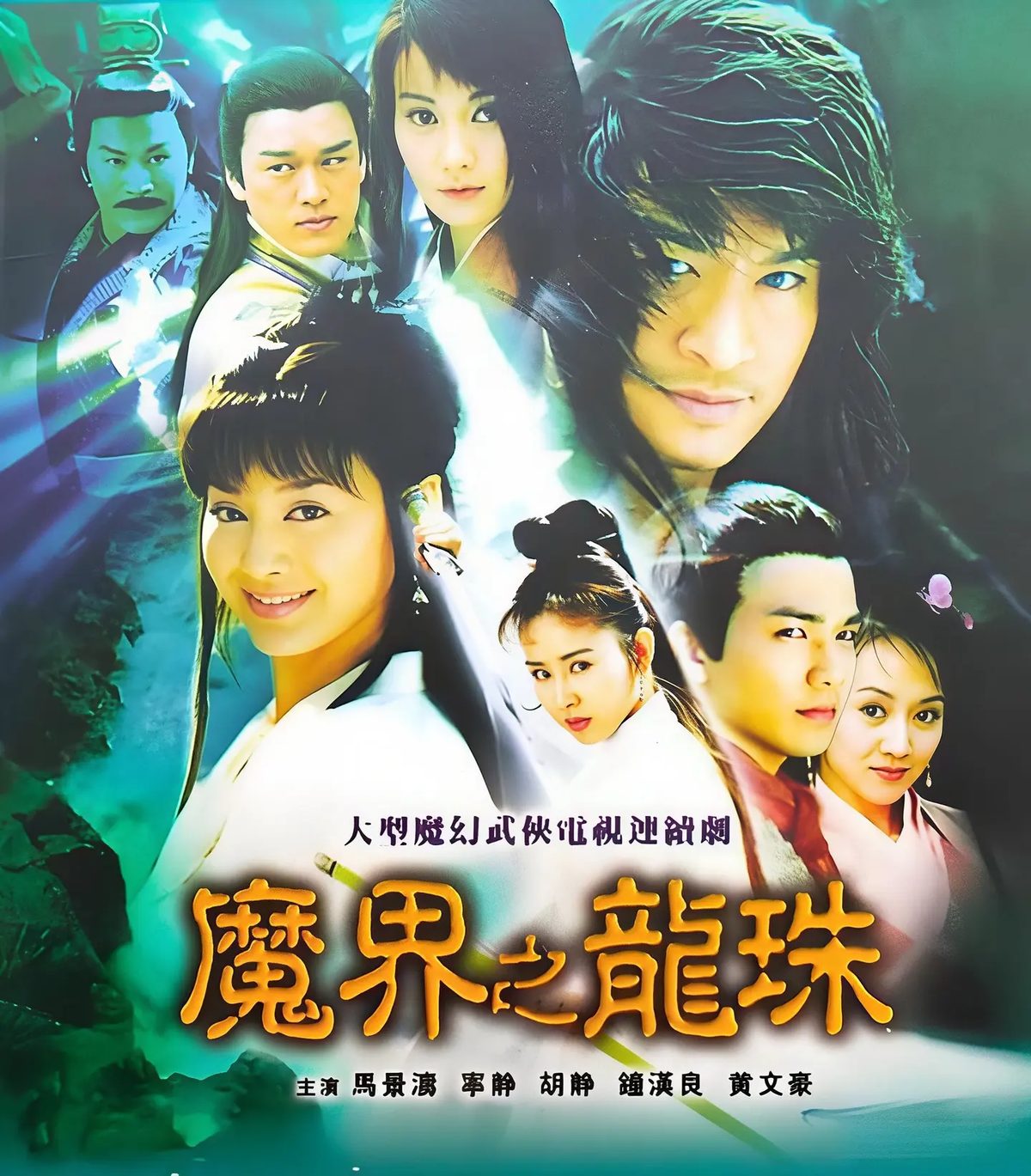 魔界之龙珠海报