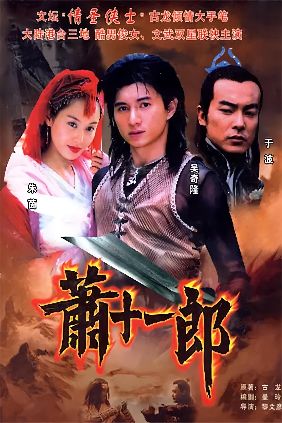 萧十一郎海报