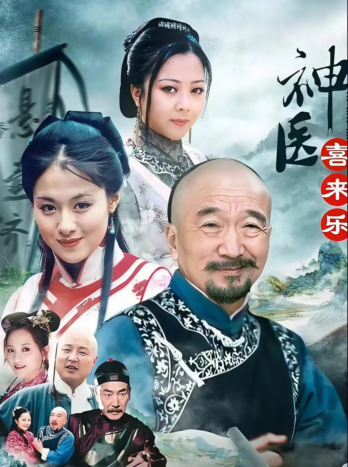 神医喜来乐海报