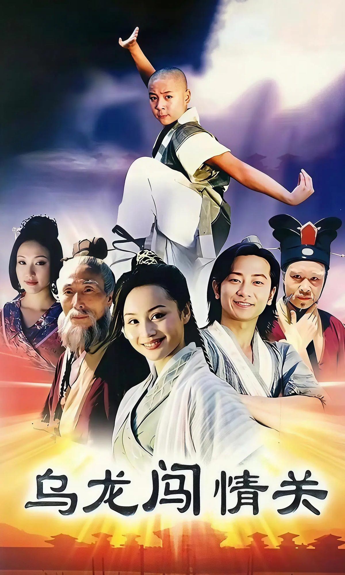 乌龙闯情关海报