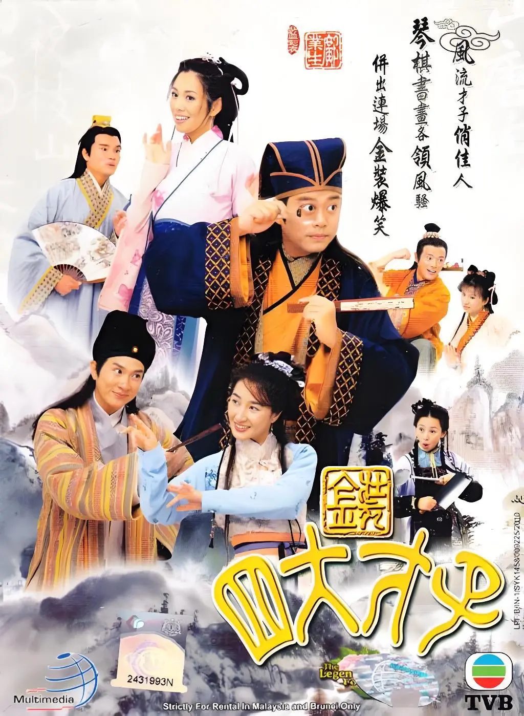 金装四大才子海报