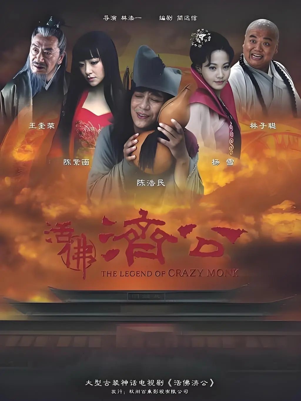 活佛济公海报