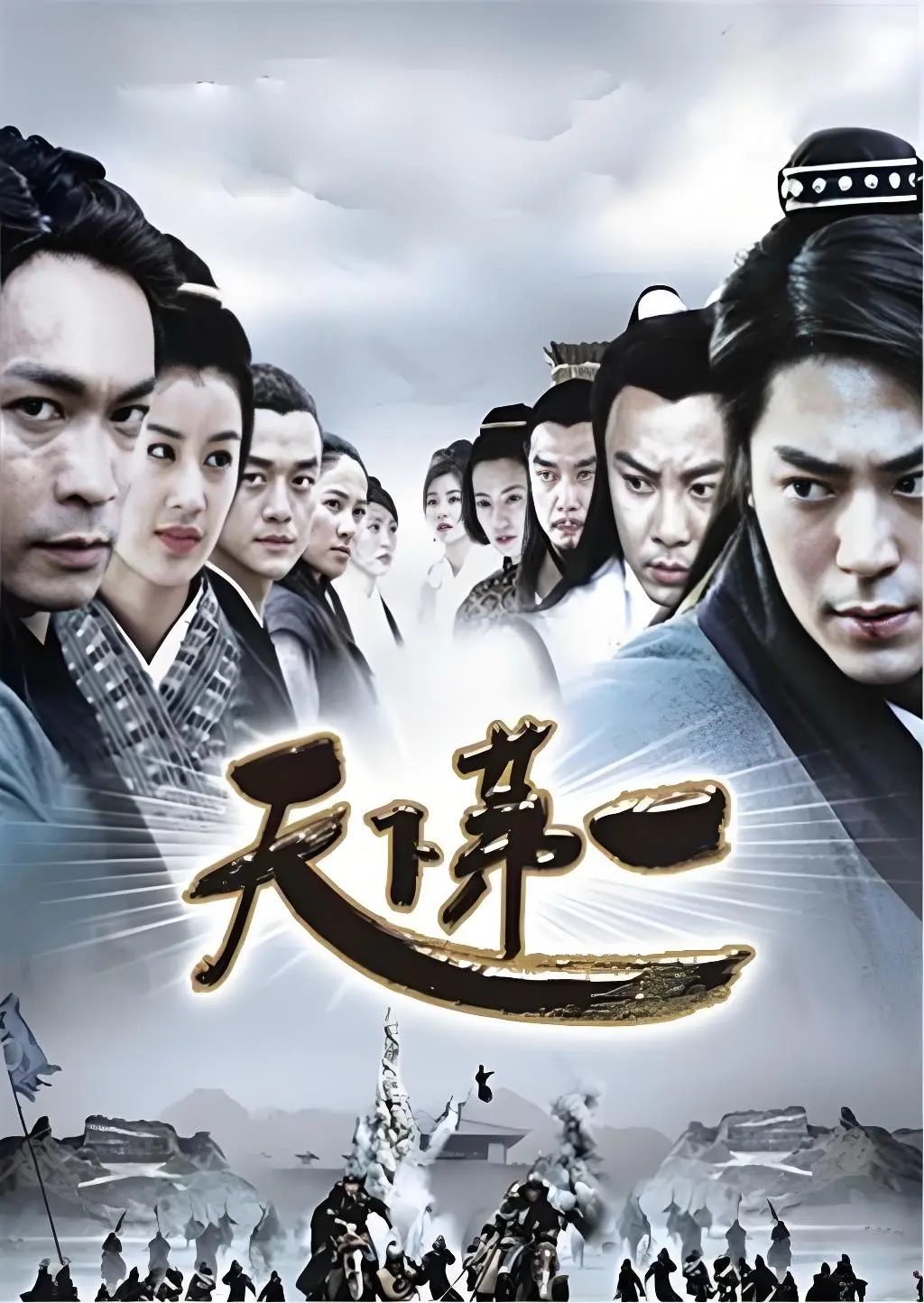 天下第一海报