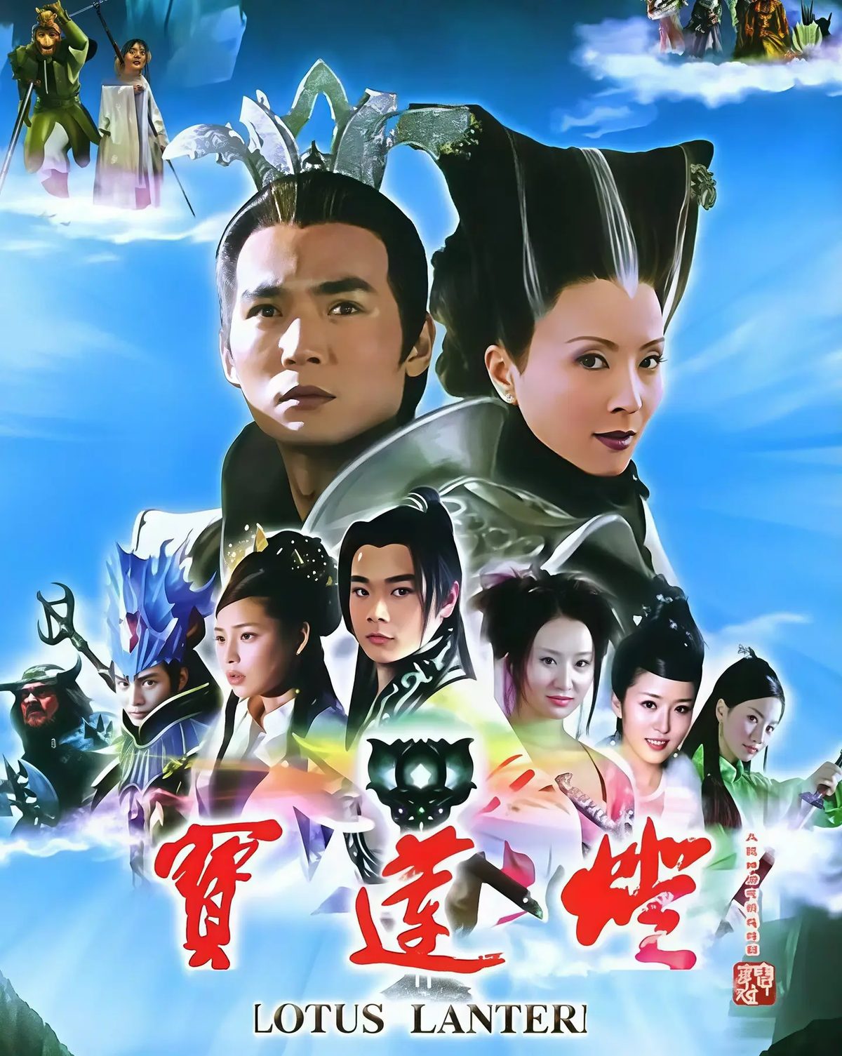 宝莲灯海报