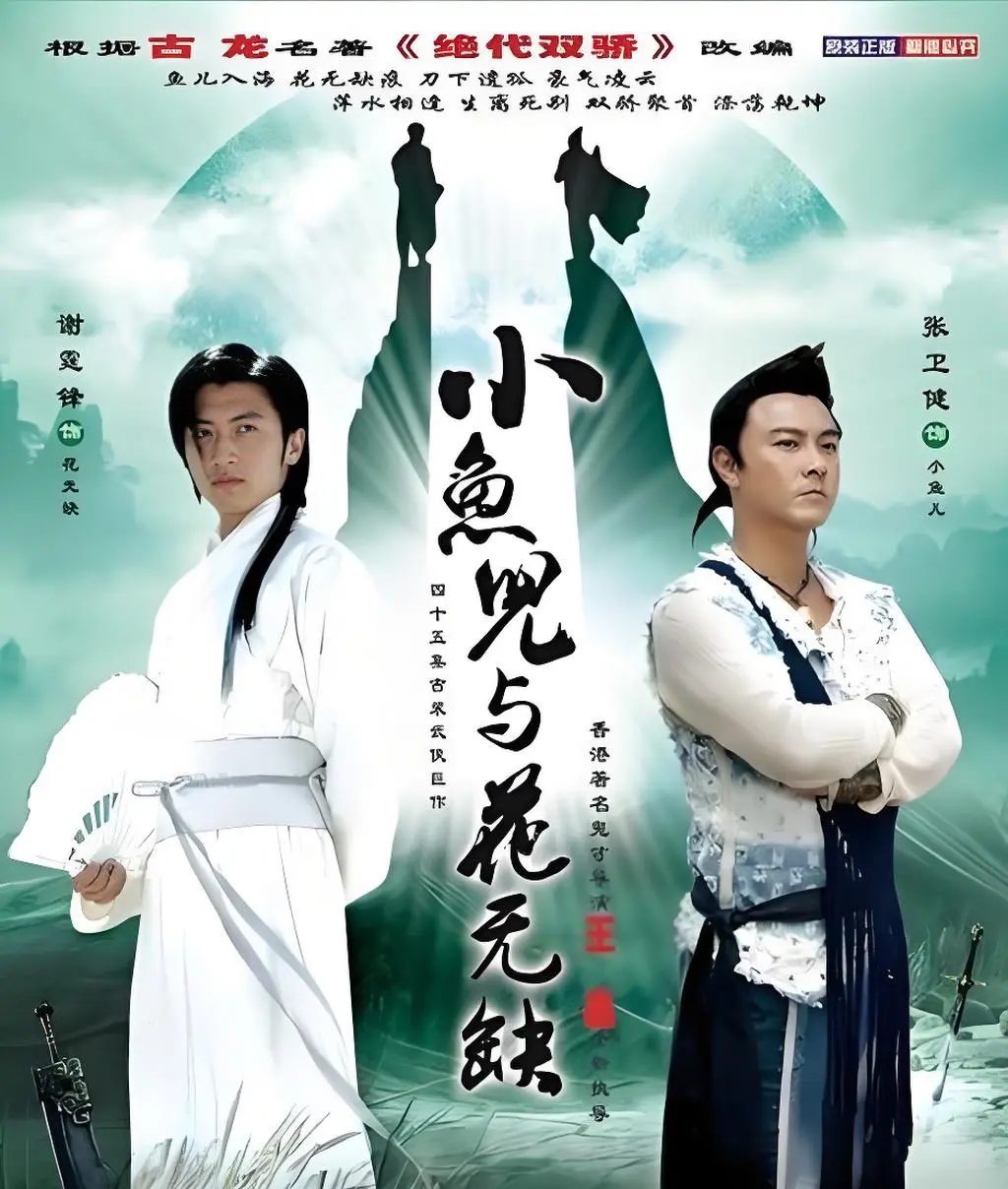 小鱼儿与花无缺海报