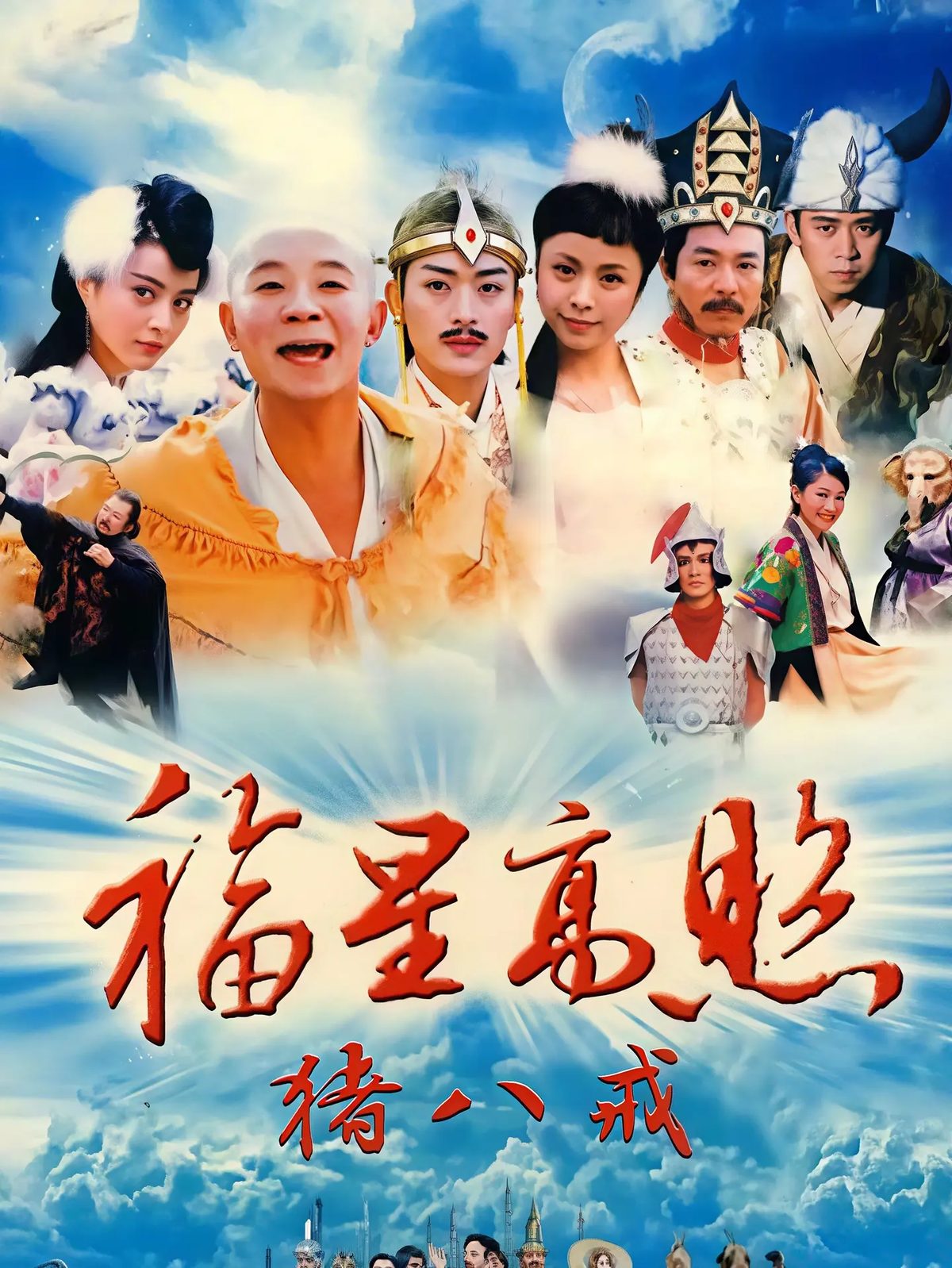 福星高照猪八戒海报