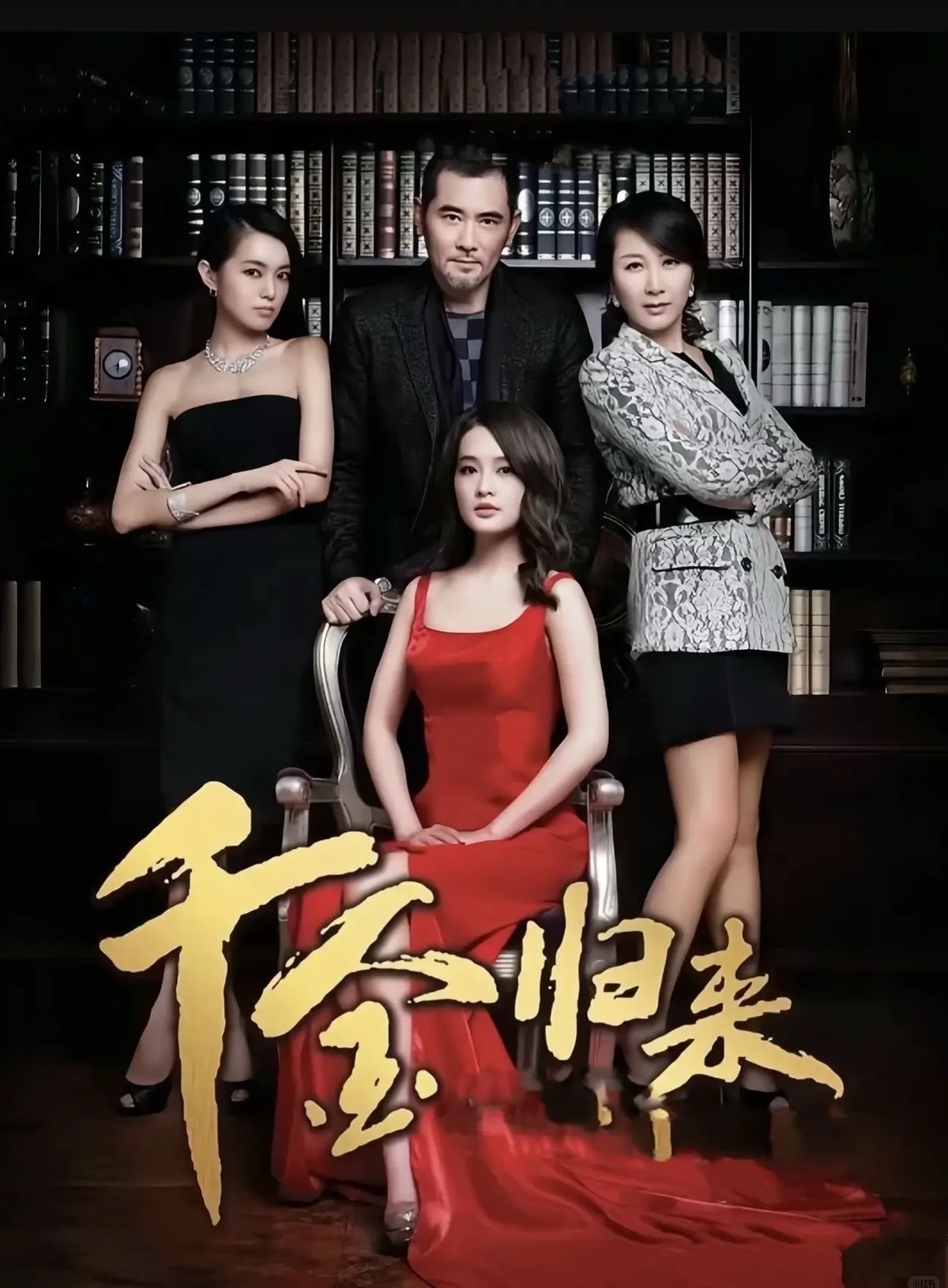 千金归来