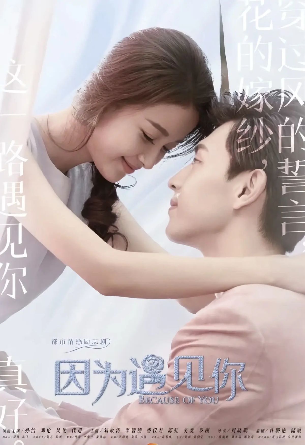 因为遇见你