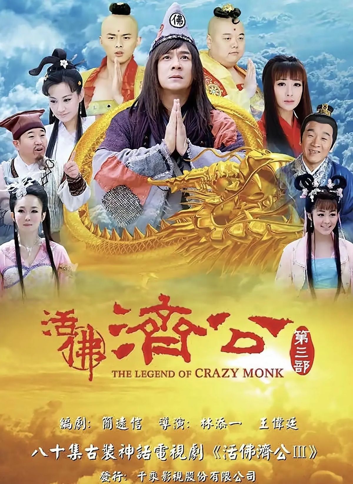 活佛济公第三部