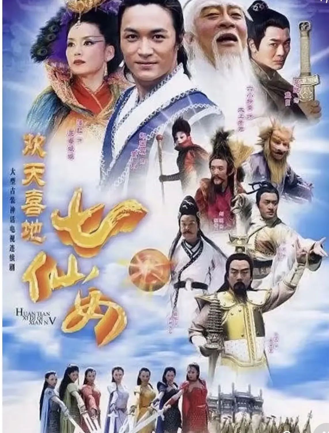 欢天喜地七仙女